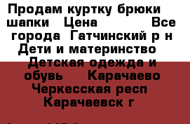 Продам куртку брюки  2 шапки › Цена ­ 3 000 - Все города, Гатчинский р-н Дети и материнство » Детская одежда и обувь   . Карачаево-Черкесская респ.,Карачаевск г.